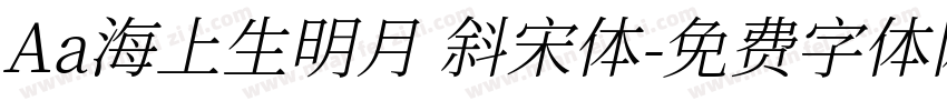 Aa海上生明月 斜宋体字体转换